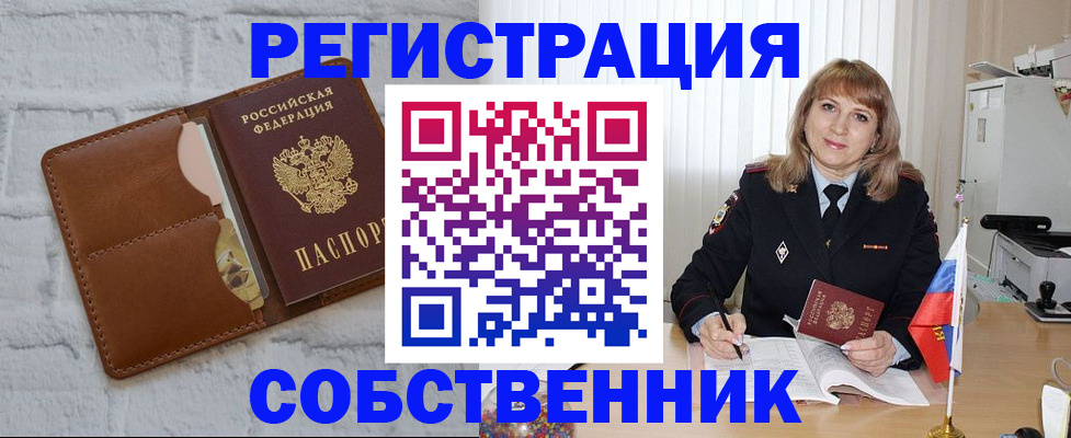 временная регистрация собственник в Красном Сулине